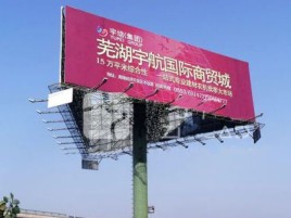 德宏户外高架广告牌的应用及优势