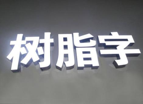 德宏制作发光字尺寸大小有限制吗？最小尺寸是多少？