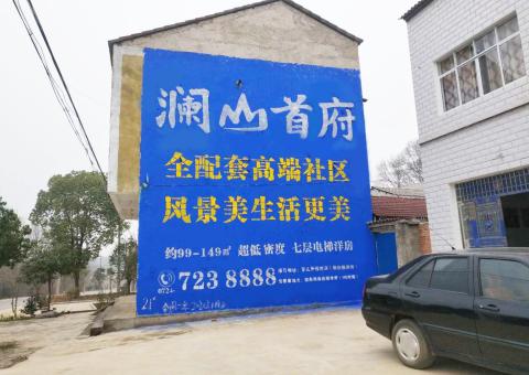 德宏农村墙体广告 最贴近三四级市场消费终端的广告形式