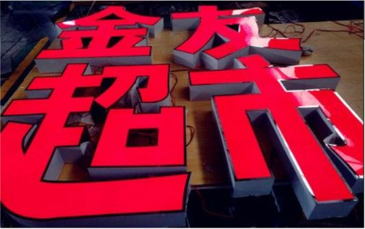 德宏外露发光字的特点