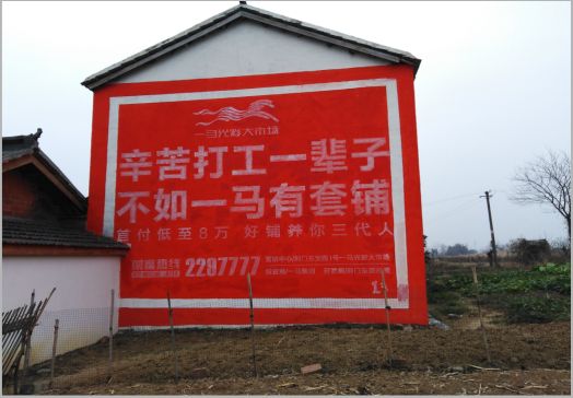 德宏一马光彩墙体广告