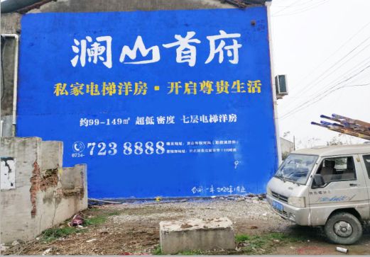 德宏澜山首府墙体广告