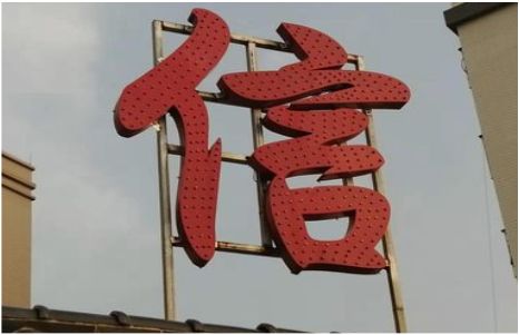 德宏发光字怎么做防水处理？
