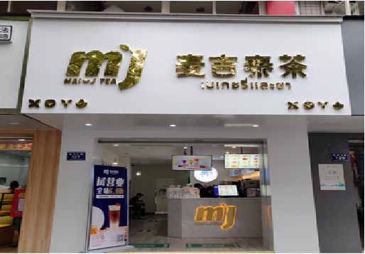 德宏奶茶店招牌怎么做好看？