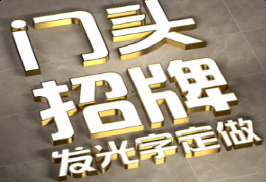 德宏发光字有哪些种类？