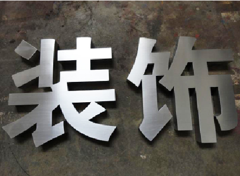 德宏不锈钢字的制作方法介绍