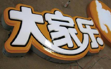 德宏吸塑字制作要注意的问题。