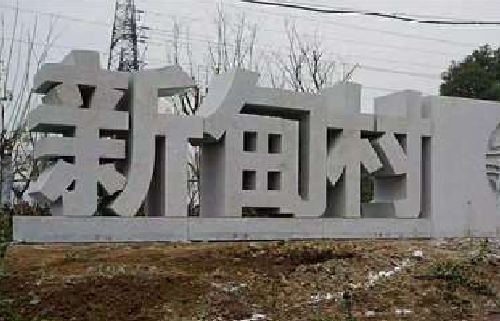 德宏立体字的制作方式有哪些？