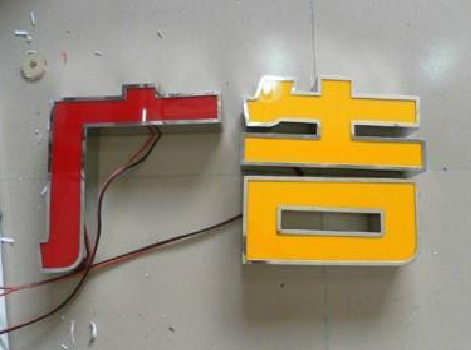 德宏发光字选择轻薄的材料，效果会更好。