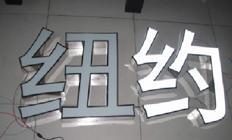 德宏立体发光字的制作流程以及方法。