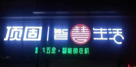 德宏发光字招牌设计制作的重要性。